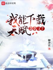 我能下载天赋怎么了? 封面