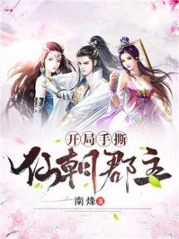 开局手撕仙朝郡主 封面