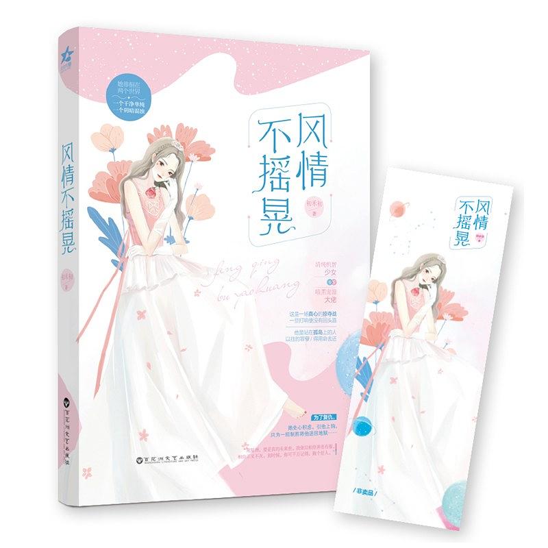 风情不摇晃 封面