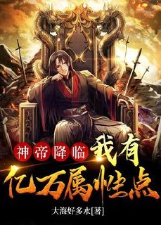 神帝降临:我有亿万属性点 封面