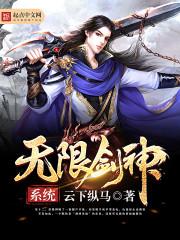无限剑神系统 封面