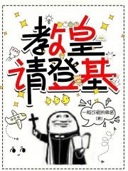 教皇请登基 封面