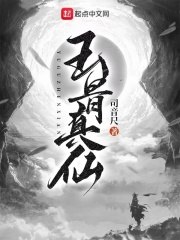 玉骨真仙 封面
