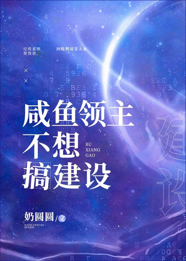 咸鱼领主不想搞建设 封面
