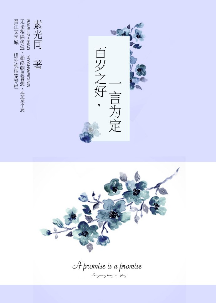 百岁之好，一言为定 封面