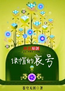 绿帽的哀号 封面