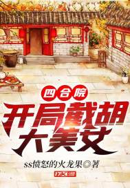 四合院：开局截胡大美女 封面