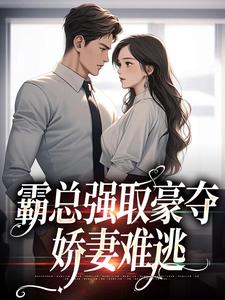 霸总强取豪夺:娇妻难逃 封面