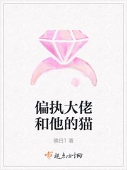 偏执大佬和他的猫 封面