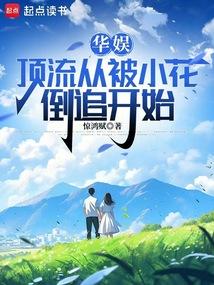 华娱：顶流从被小花倒追开始 封面