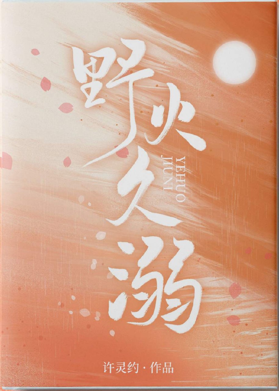 野火久溺 封面