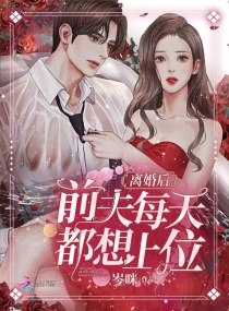 离婚后，前夫每天都想上位 封面