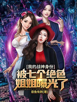 我的战神身份被七个姐姐曝光了 封面