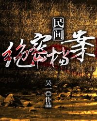 民间绝密档案 封面