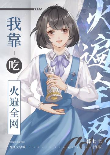 我靠吃火遍全网 封面