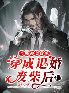 当邪神美食家穿成退婚废材后 封面