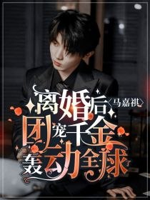 马嘉祺：离婚后，团宠千金轰动全球了 封面