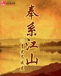 奉系江山 封面