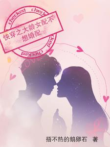 快穿之大龄女配不想婚配 封面