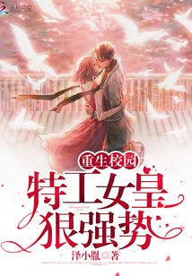 校园女皇狠强势 封面