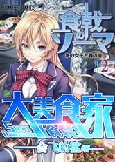 食戟之大美食家 封面
