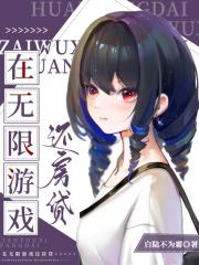 在无限游戏还房贷 封面