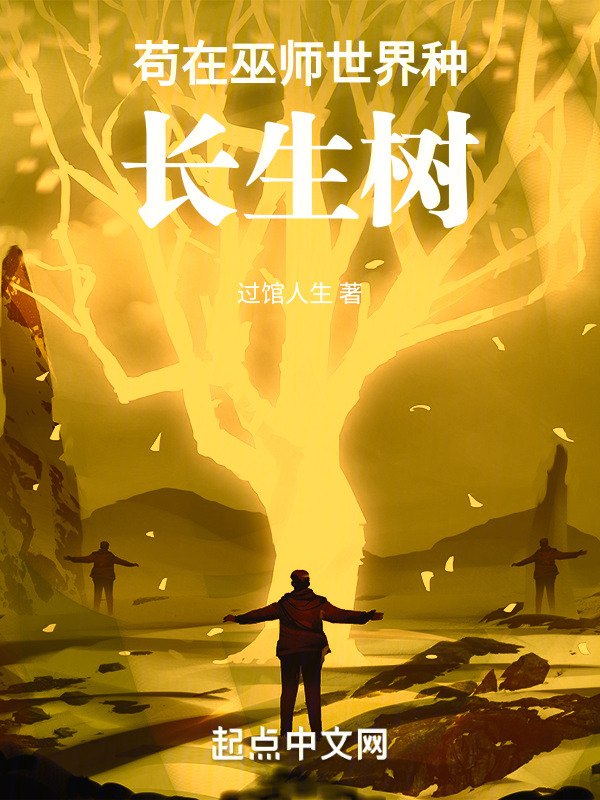 苟在巫师世界种长生树 封面