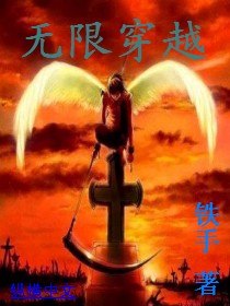 无限穿越 封面