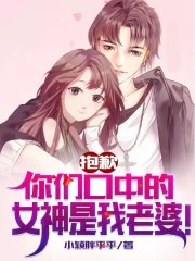抱歉，你们口中的女神是我老婆！ 封面