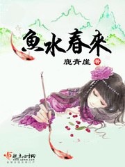 鱼水春来 封面