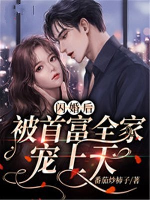 闪婚后,被首富全家宠上天 封面