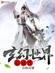 我在玄幻世界捡属性 封面