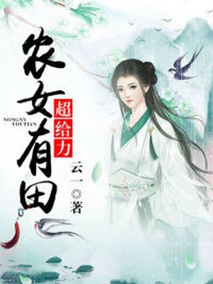 农女有田超给力 封面