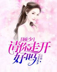 顾少,请你走开好吗 封面