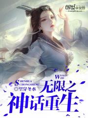 无限之神话重生 封面