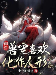 御兽：我是真的天才流 封面