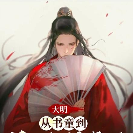 大明:从书童到最强锦衣卫 封面