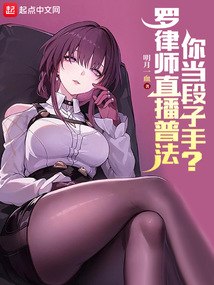 罗律师直播普法，你当段子手？ 封面