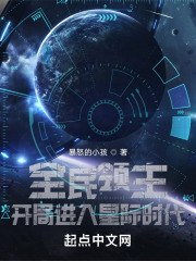 全民领主:开局进入星际时代 封面