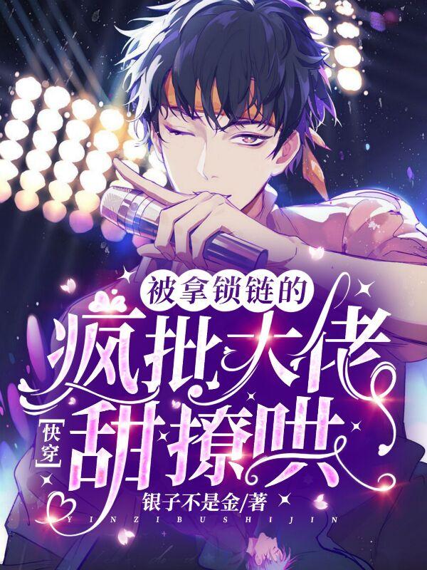 快穿：被拿锁链的疯批大佬甜撩哄 封面