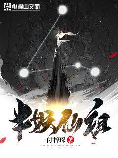 半妖仙祖 封面