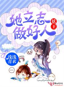 妖王她立志做好人 封面