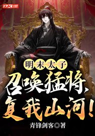 明末太子:召唤猛将,复我山河! 封面