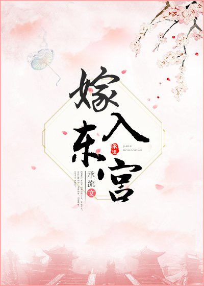 嫁入东宫 封面