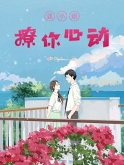 温小姐，撩你心动 封面