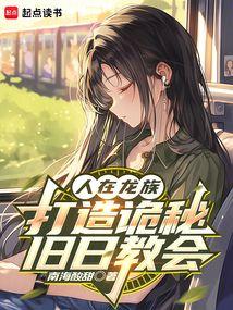人在龙族，打造诡秘旧日教会 封面