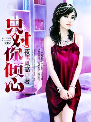 只对你倾心 封面