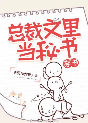 总裁文里当秘书[穿书] 封面