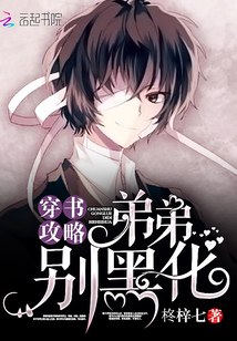 穿书攻略：弟弟，别黑化！ 封面