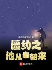 僵约之他从秦朝来 封面
